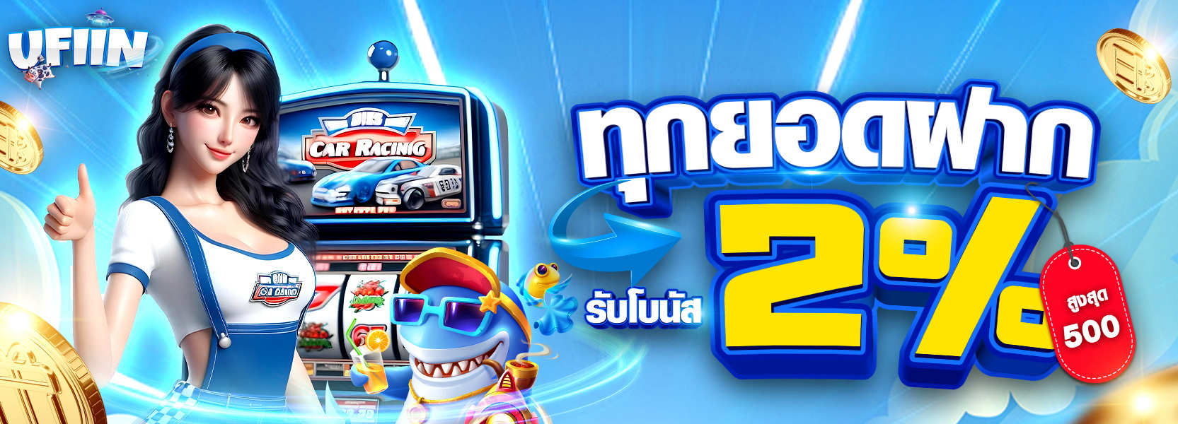 รับโบนัส 2%